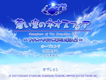 Aoi Sora no Neosphere - Nanoca Flanka Hatsumei Koubouki 2 (Japan) screen shot title